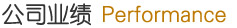 公司业绩